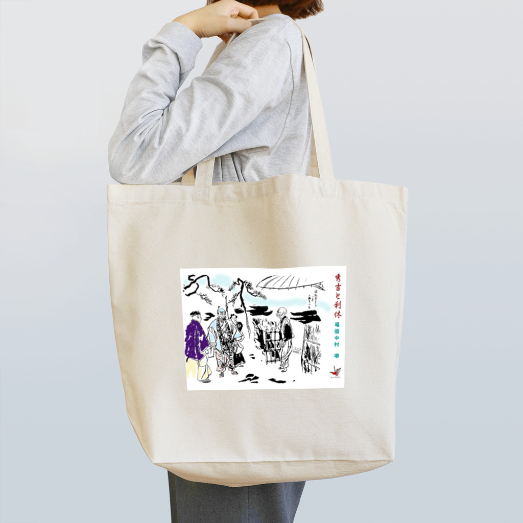 yt19380709の＃いくぞ岩田屋　秀吉と千利休 Tote Bag