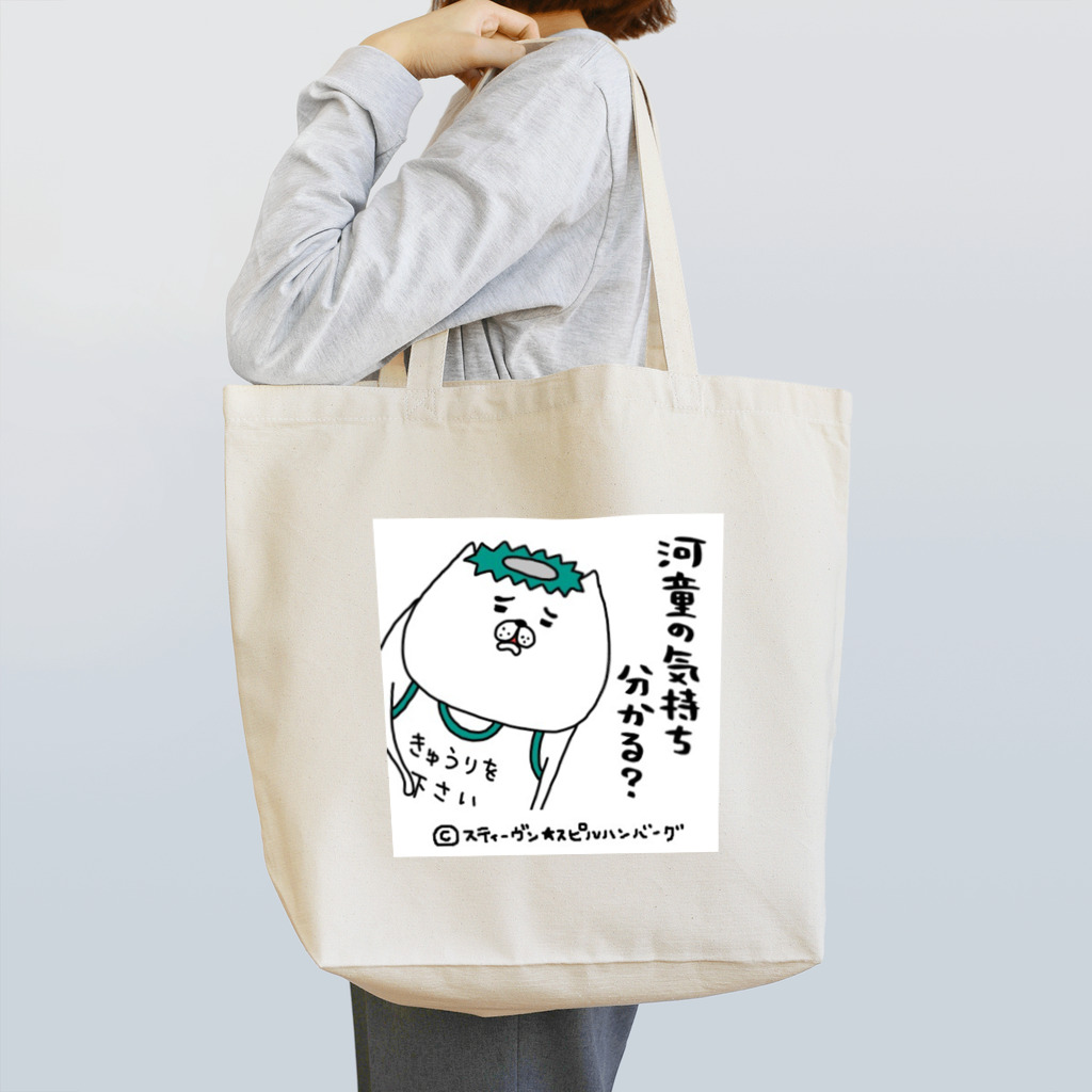 スティーヴン★スピルハンバーグの部屋の河童の気持ち分かる？ Tote Bag