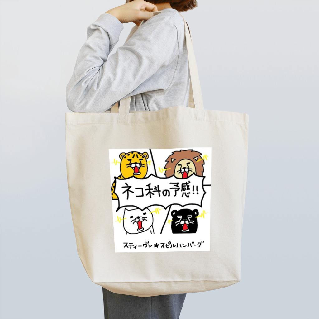 スティーヴン★スピルハンバーグの部屋のネコ科の予感！！ Tote Bag