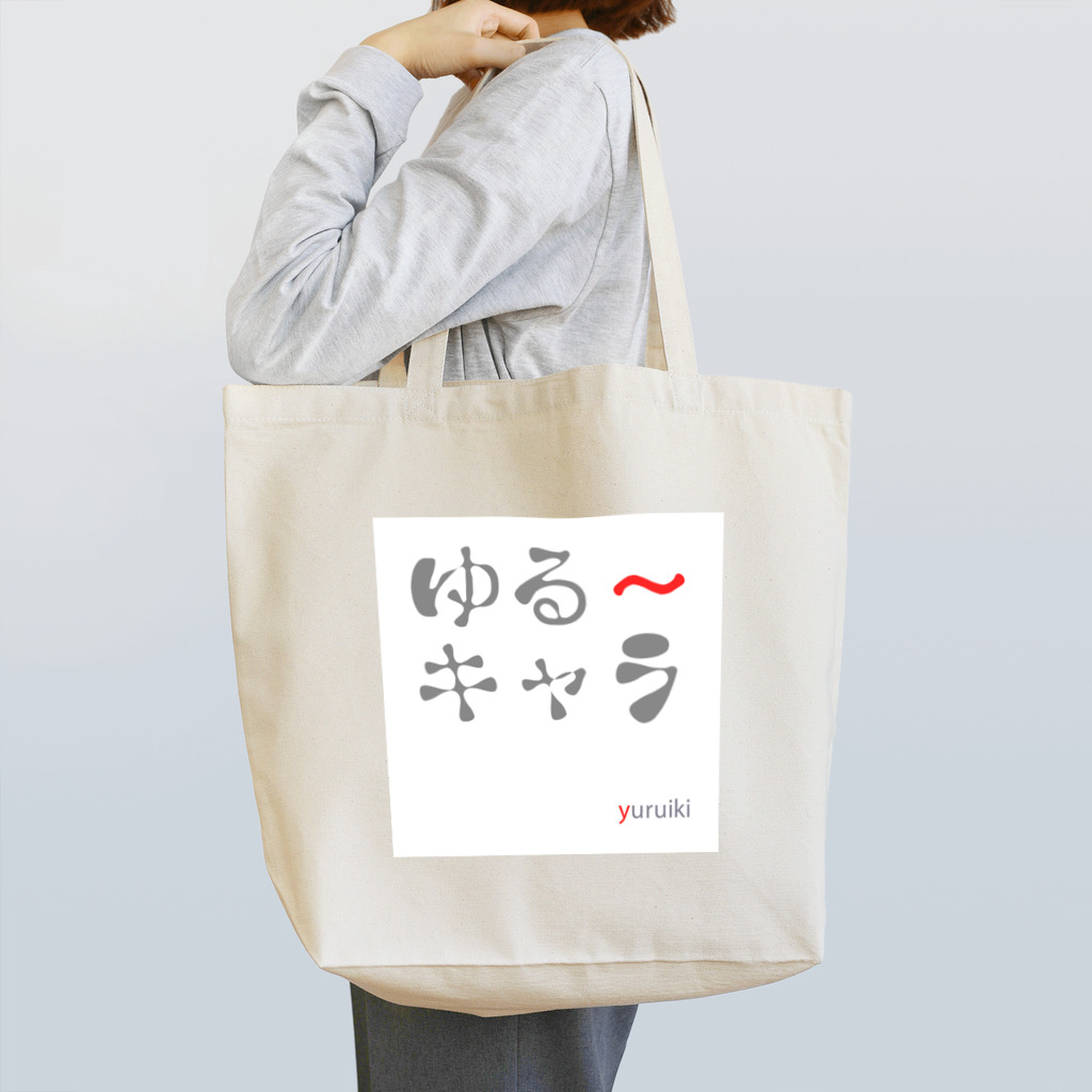 ゆる〜のゆる～キャラ Tote Bag