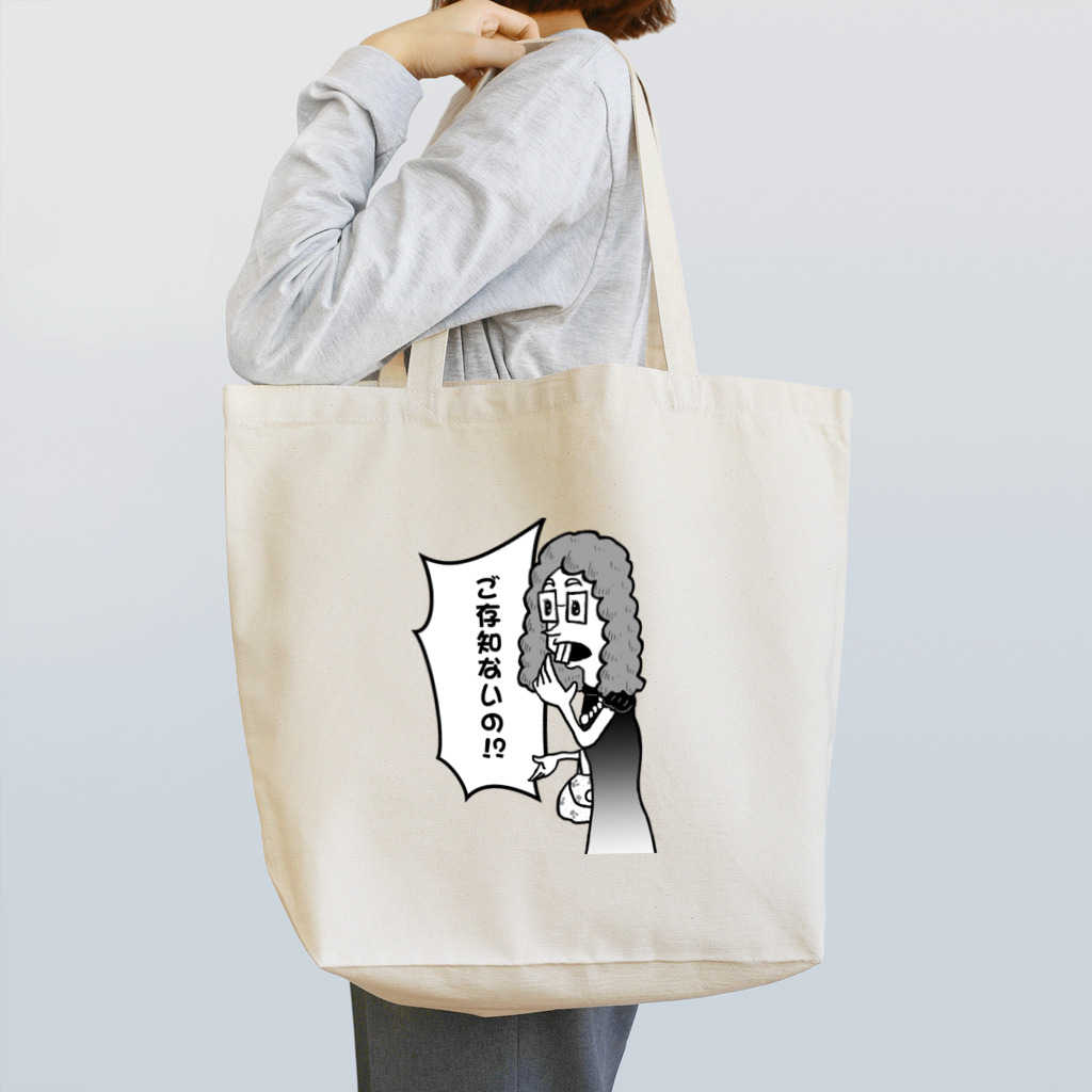 ジョージ＠４コマ漫画家/謎絵師の冨田さん「ご存知ないの！？」グレースケール Tote Bag