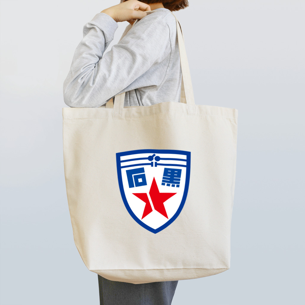 原田専門家のパ紋No.2694　石黒 Tote Bag