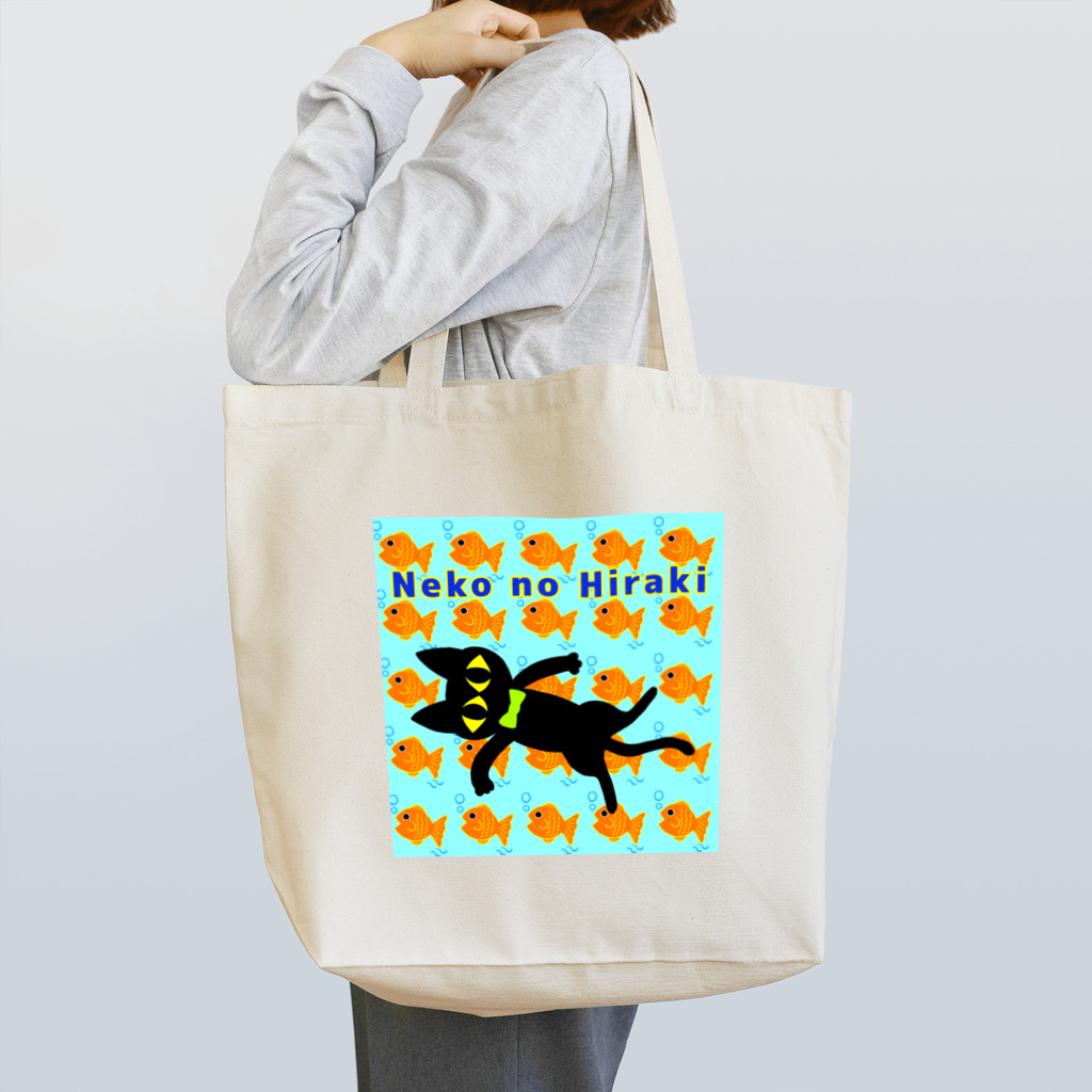 鈴神楽工房の黒猫の開き、あり〼 Tote Bag