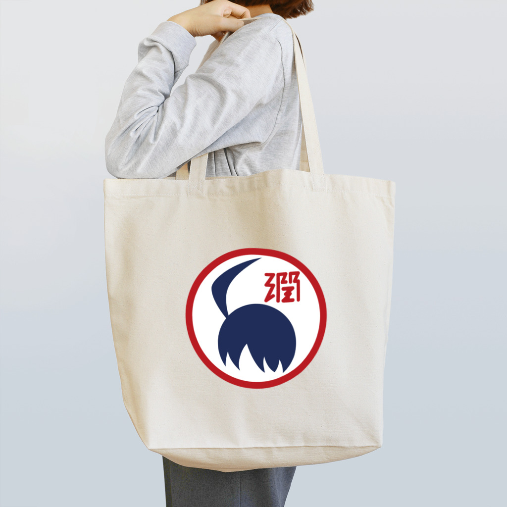 原田専門家のパ紋No.2902 潤 Tote Bag