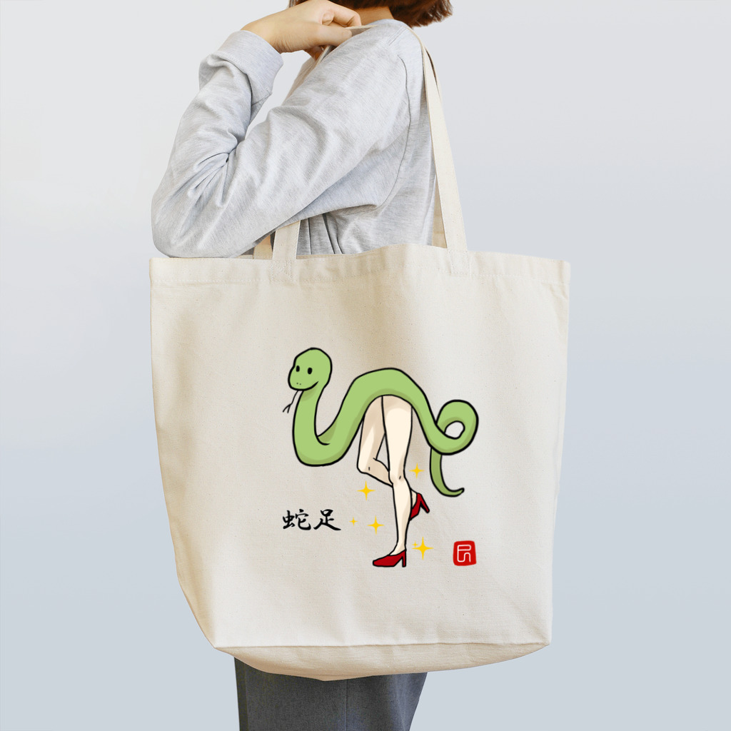 ぽんぽこ亭の蛇足ッ！！ Tote Bag