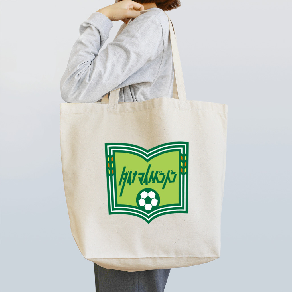 原田専門家のパ紋No.3088 ダイナマイトドンドン Tote Bag