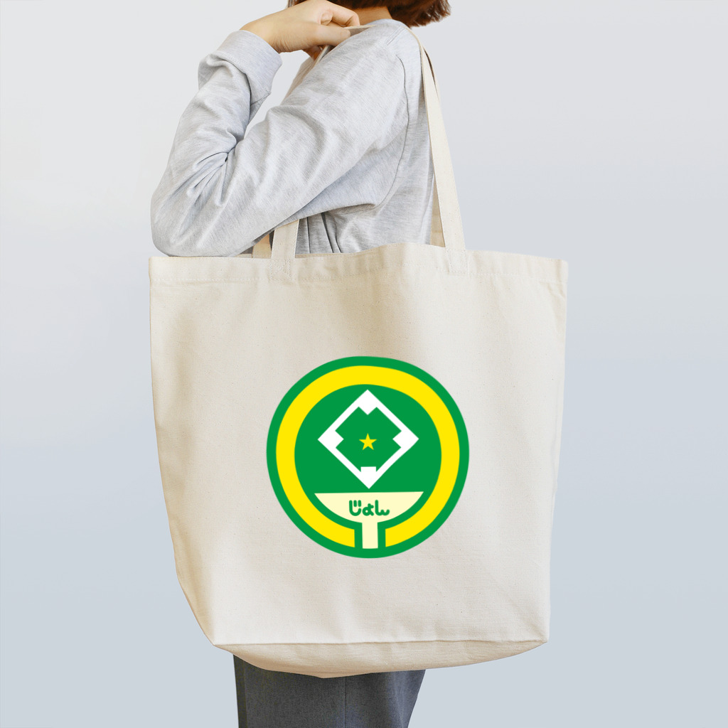 原田専門家のパ紋No.3158 じょん Tote Bag