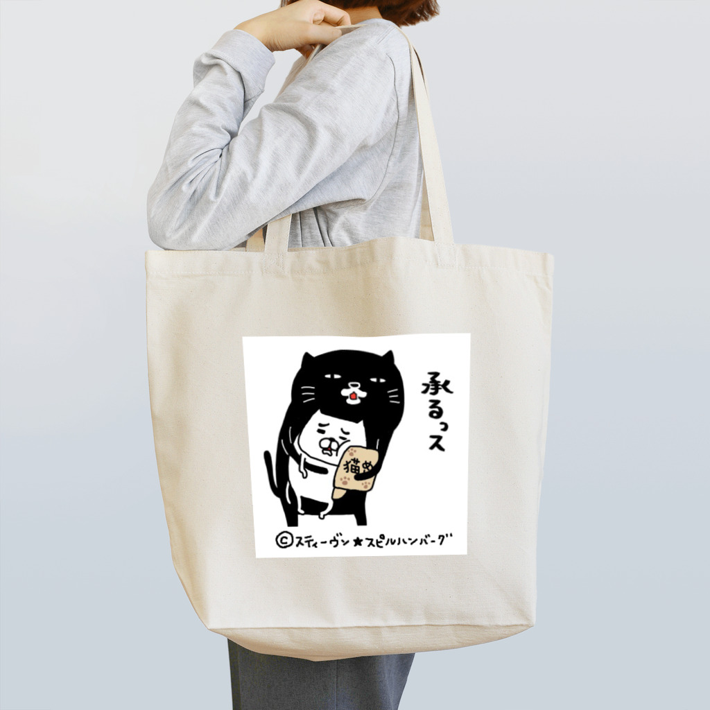 スティーヴン★スピルハンバーグの部屋の承るっス Tote Bag