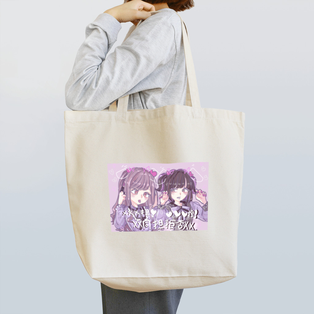 Melt°Candyの同担無理な女の子 Tote Bag