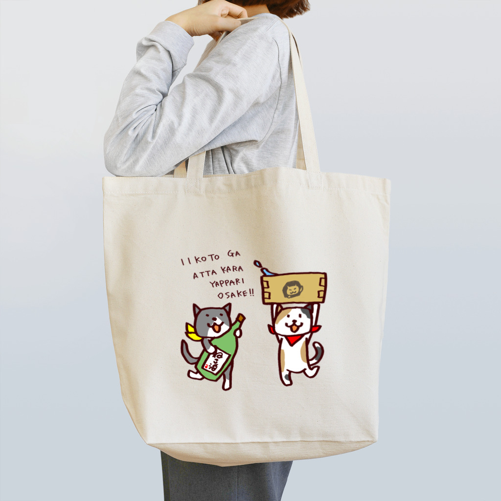 さややん。のお店のいいことあった日は祝い酒！ Tote Bag