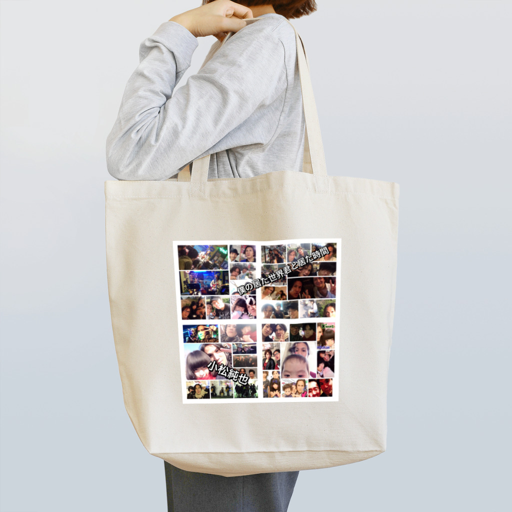 小松純也の小松純也 僕の居た世界君と居た時間 Tote Bag