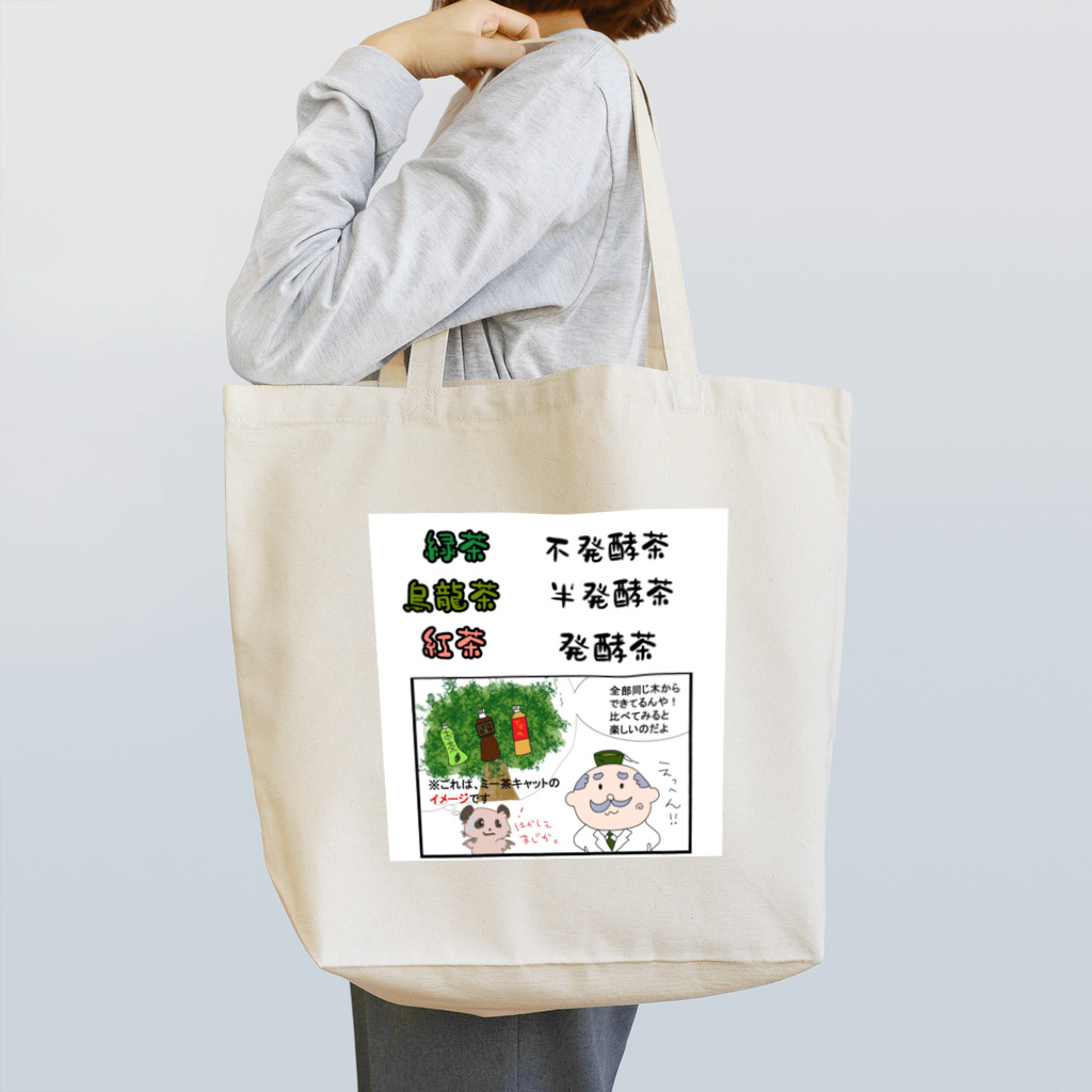 おちゃはかせのグッズ屋さん（日本茶）のお茶の雑学グッズ(バッグ、シャツ、マグカップ) トートバッグ
