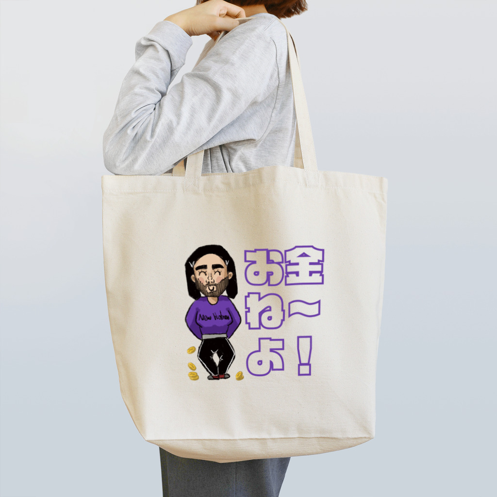 Yaser Jamal 【ヤセル】のお金ねーよ！　トートバッグ Tote Bag