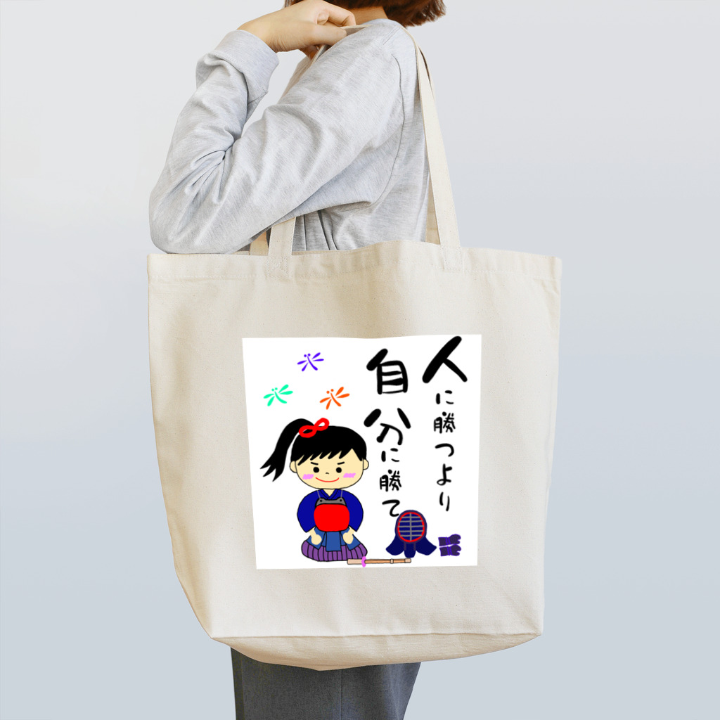 yoshiFactoryの剣道女子　人に勝つより自分に勝て Tote Bag