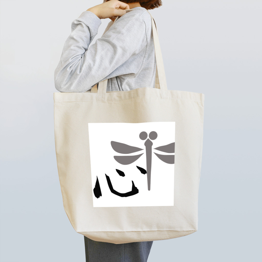 yoshiFactoryの心　剣道　トンボ　文字 Tote Bag