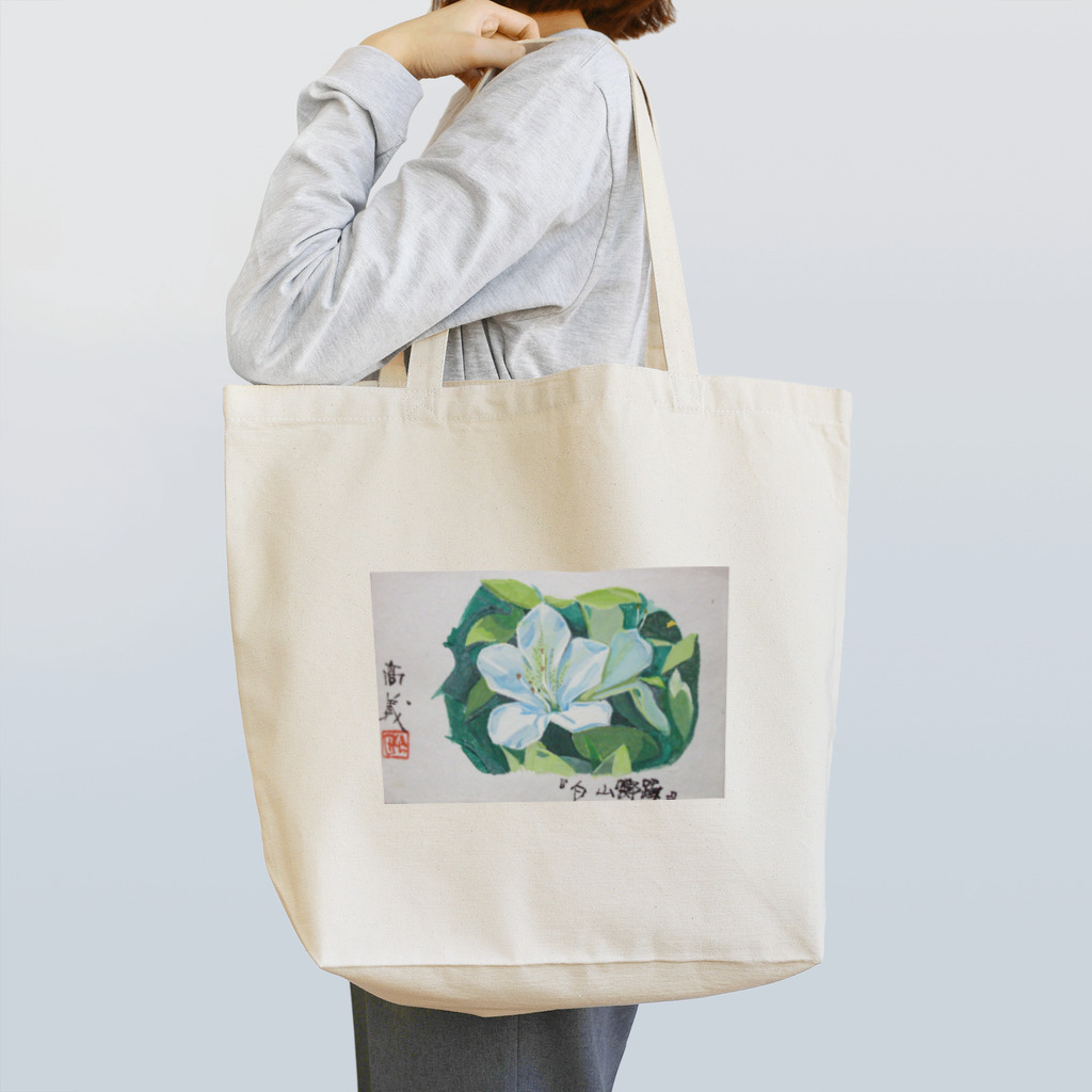 八女好き高さんの白山躑躅 Tote Bag