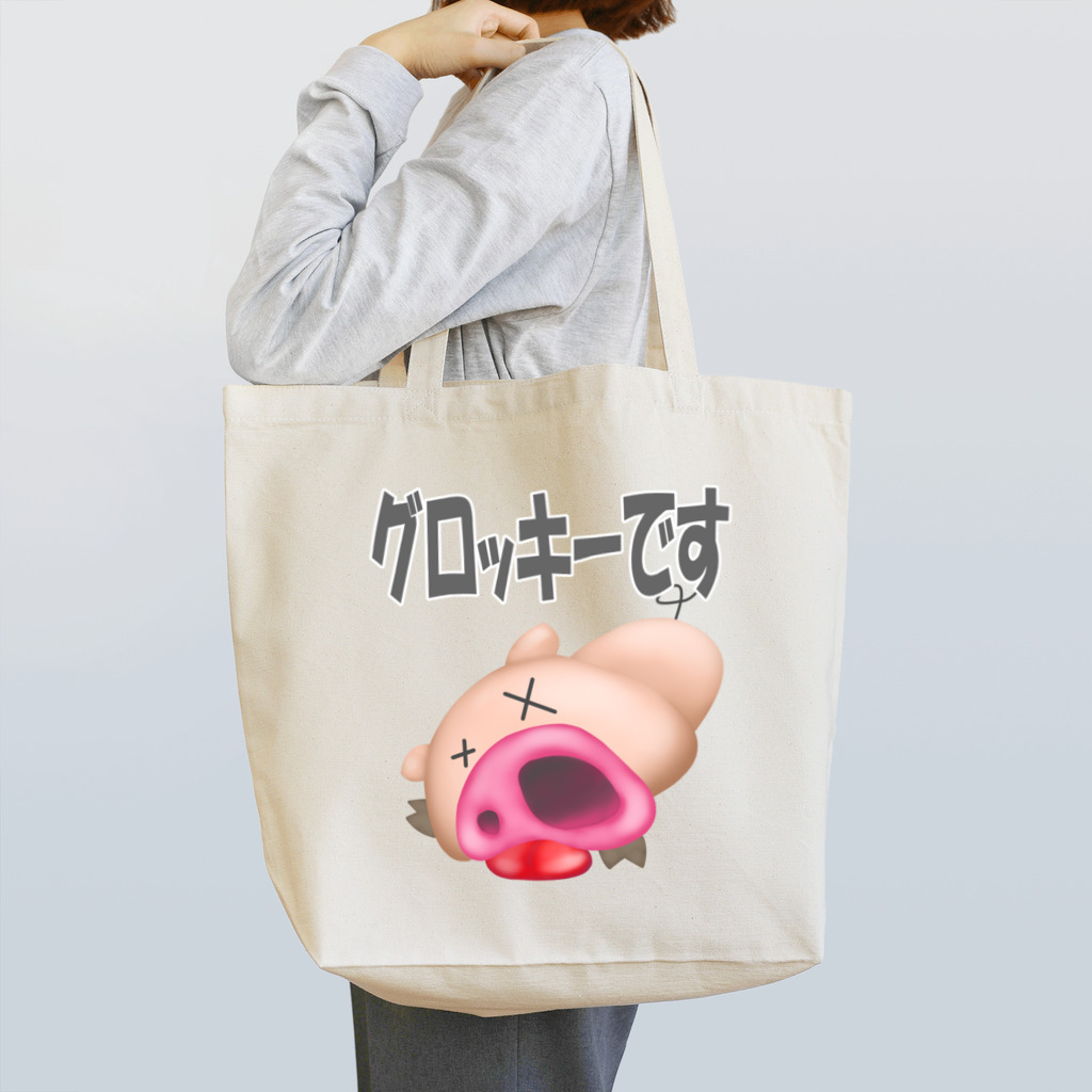 ワン太フルのTシャツ屋さんのぶた君グロッキー Tote Bag