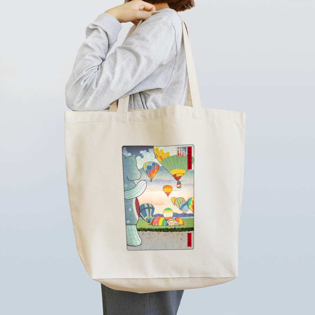 有明ガタァ商会の名所佐賀百景「佐賀インターナショナルバルーンフェスタ」 Tote Bag