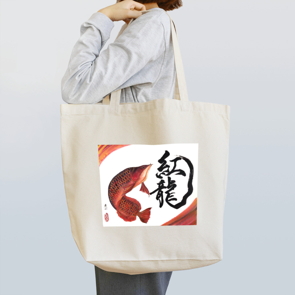 アート書家 愛子の紅龍 Tote Bag