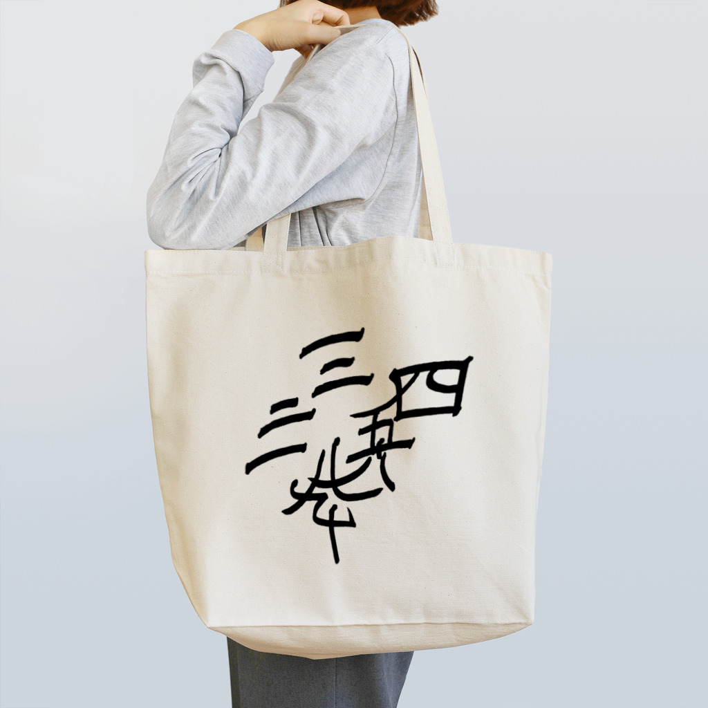 湊ミカンの漢数字 Tote Bag