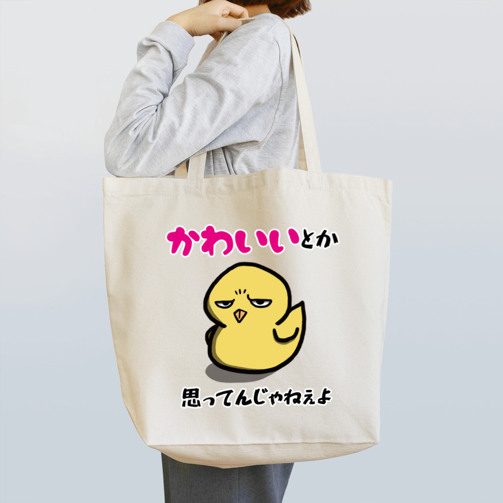 思う屋の可愛いひよこ Tote Bag