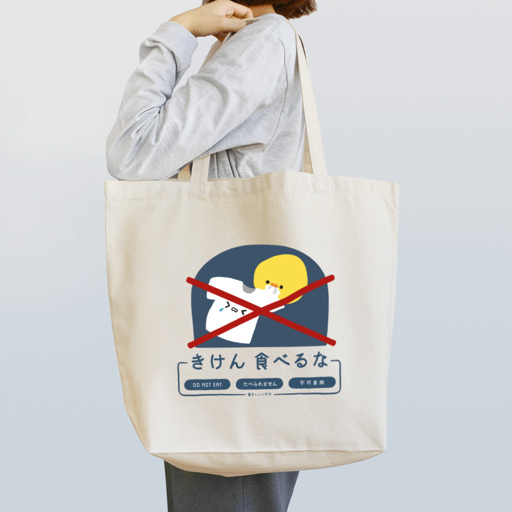 ぷにおもちSHOPの食べるな Tote Bag