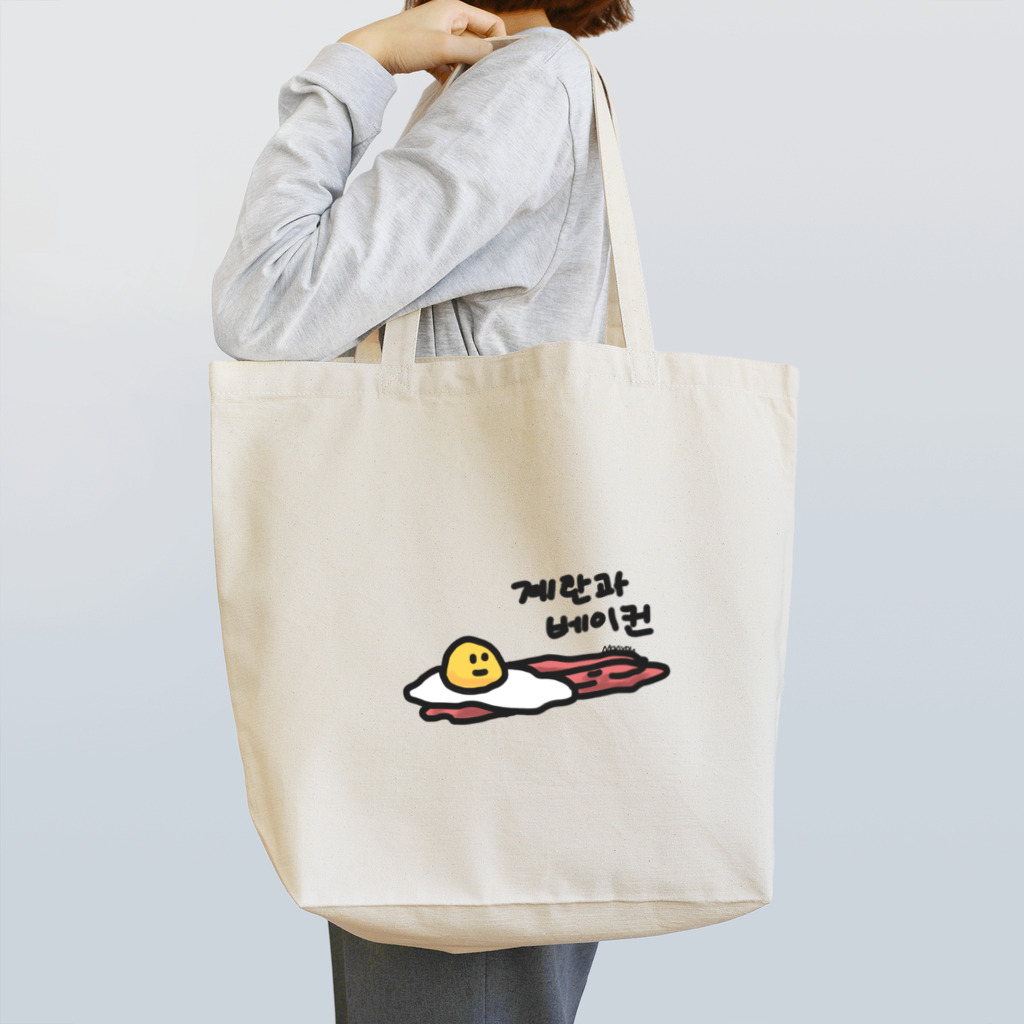 poksungの部屋の目玉焼きとベーコン Tote Bag