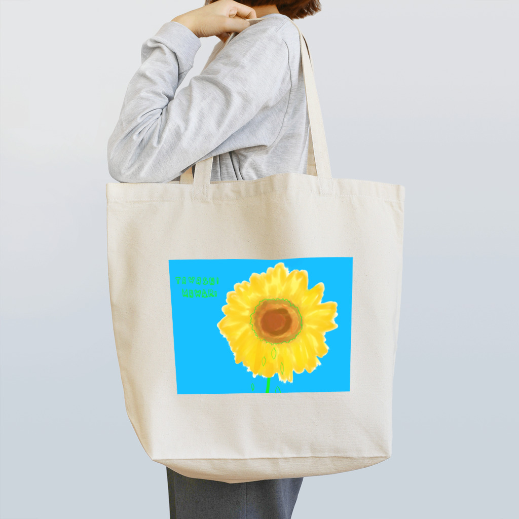 ぽすぽすのタワシひまわり Tote Bag