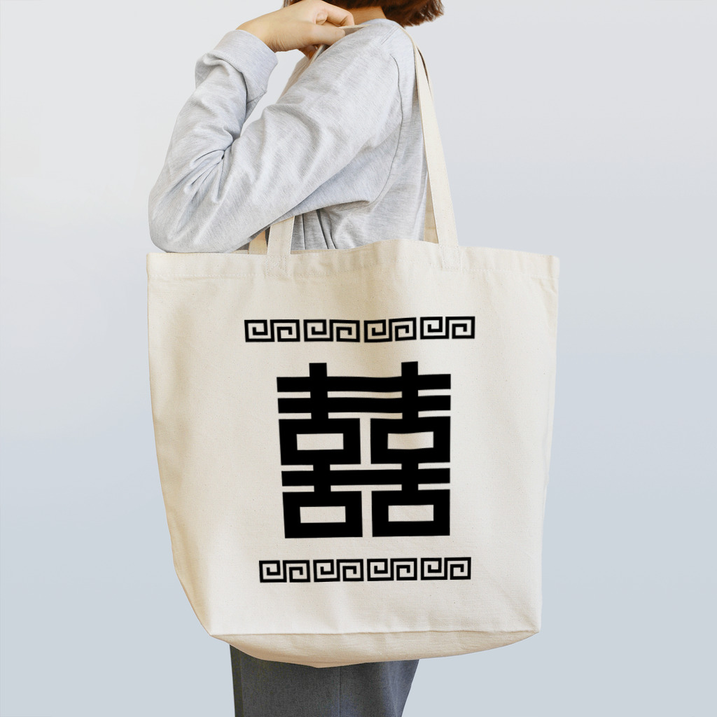 中華呪術堂（チャイナマジックホール）の双喜紋(喜喜)幸福のシンボル【黒】  トートバッグ