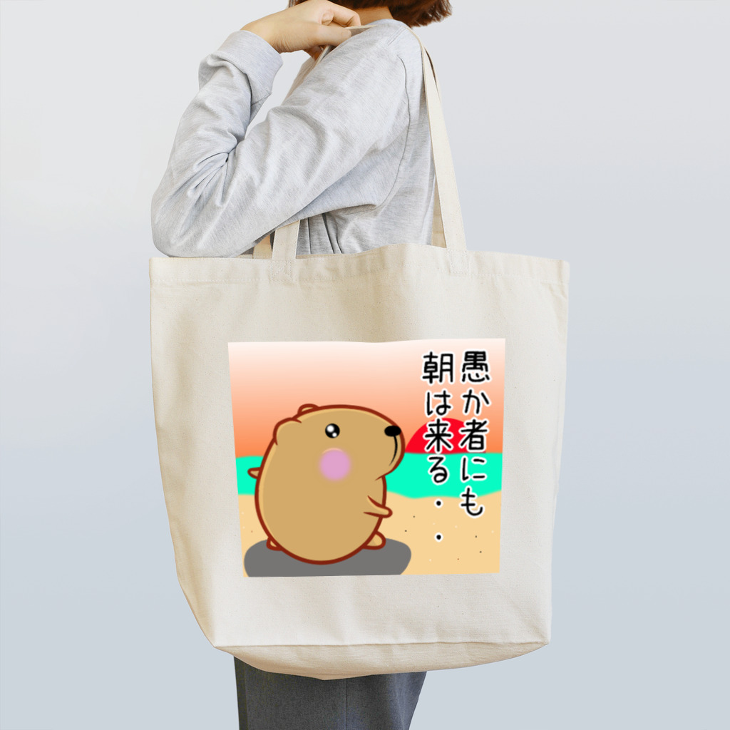 きゃぴばら倶楽部のきゃぴばら【愚か者にも朝は来る】 Tote Bag