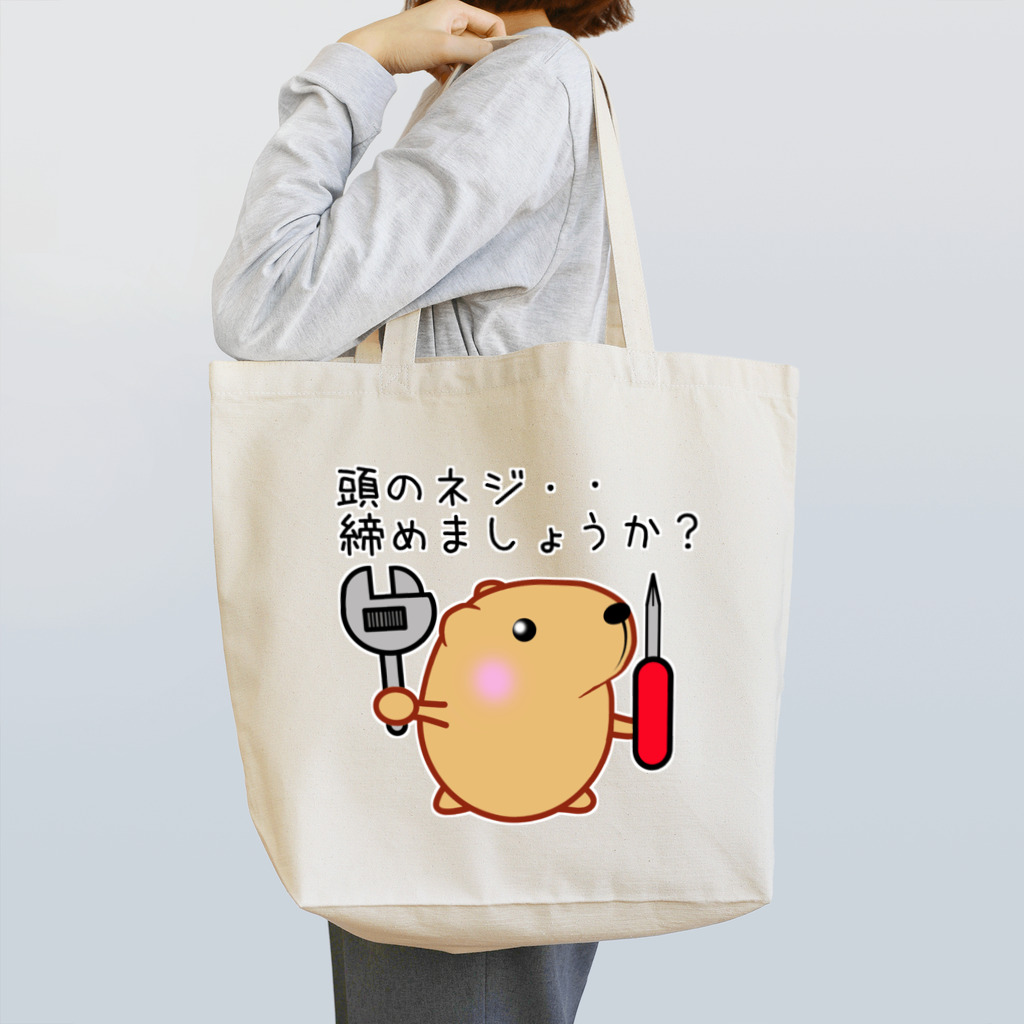 きゃぴばら倶楽部のきゃぴばら【頭のネジ締めましょうか？】 Tote Bag