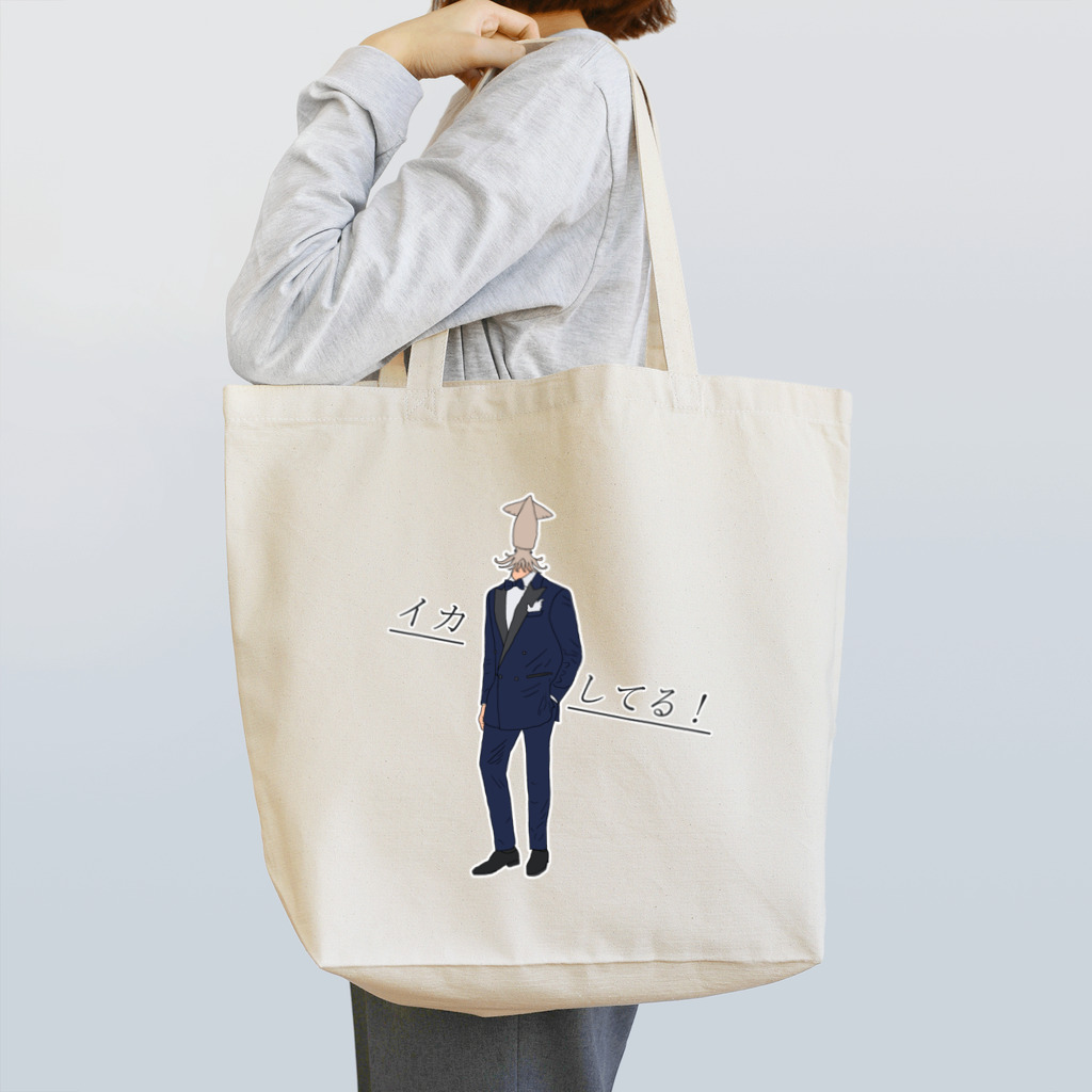 ぼくがいなくてもパーティーはつづくのイカしてるTシャツ Tote Bag