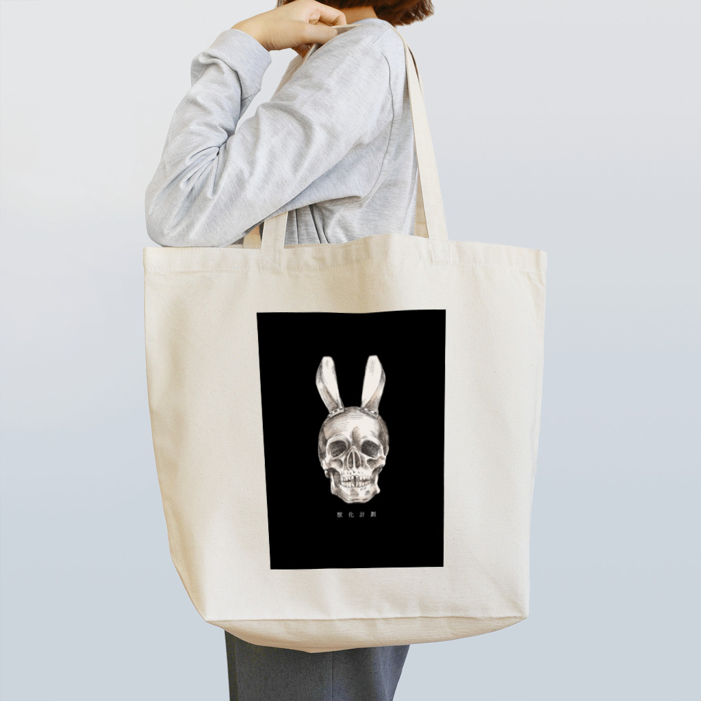 osanaの獣化計劃　黒 Tote Bag