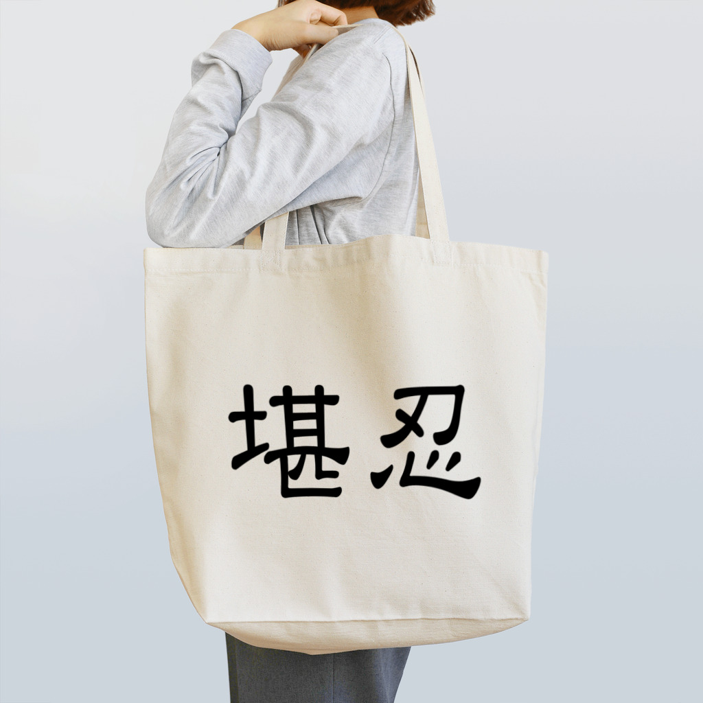 堪忍の堪忍 Tote Bag