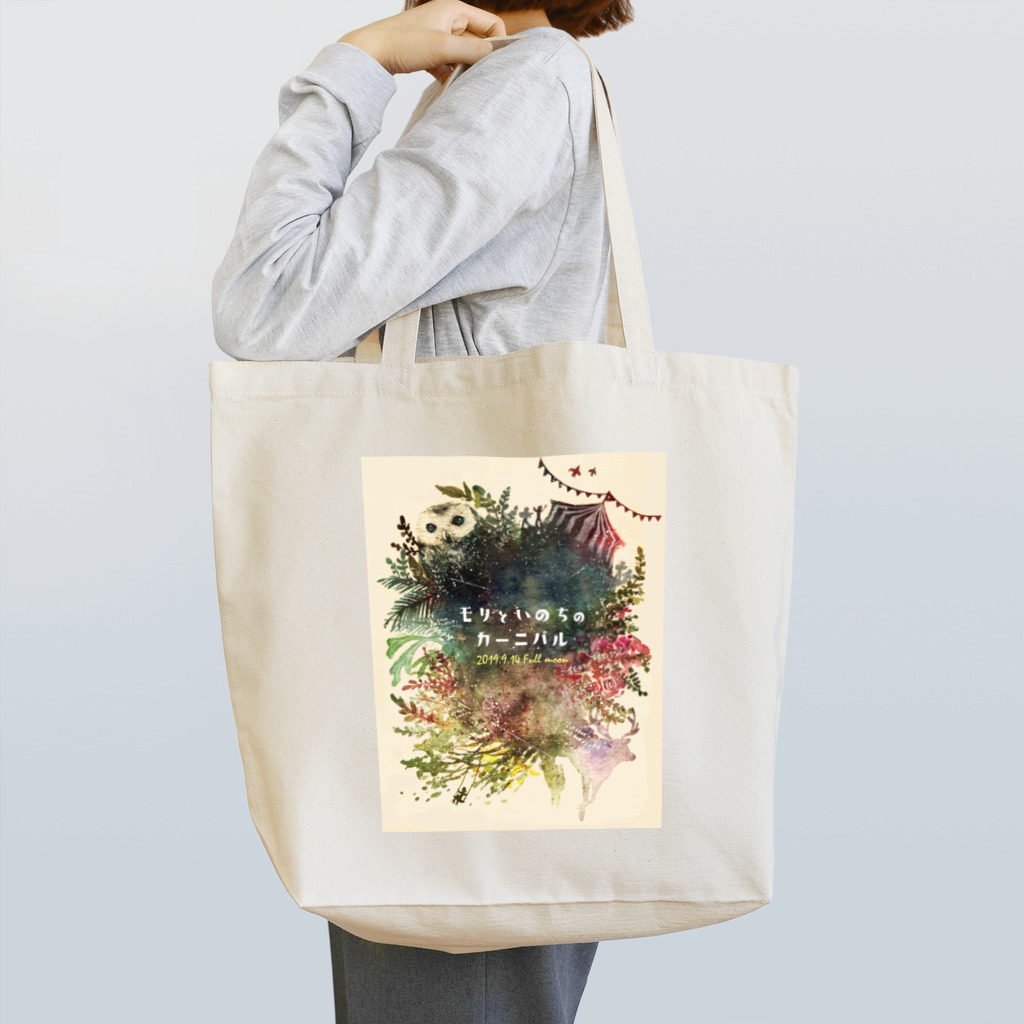 みすず / モリと歌う祭り人"モリノフクロウ"のモリといのちのカーニバル Tote Bag