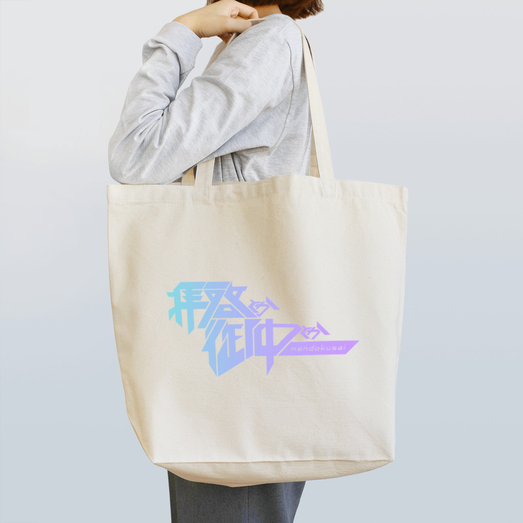 牛乳崎の文字あそびの拝啓とか御中とかめんどくさい Tote Bag