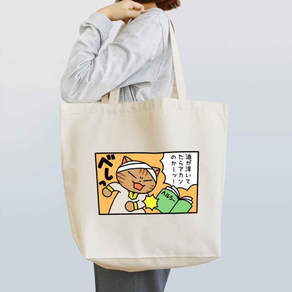 ねこターバンのねこターバン（油が浮いてたらアカンのか） Tote Bag