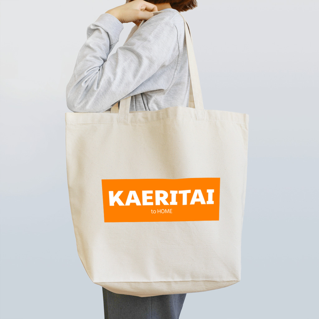 一本松のKAERITAI to HOME（オレンジ） トートバッグ