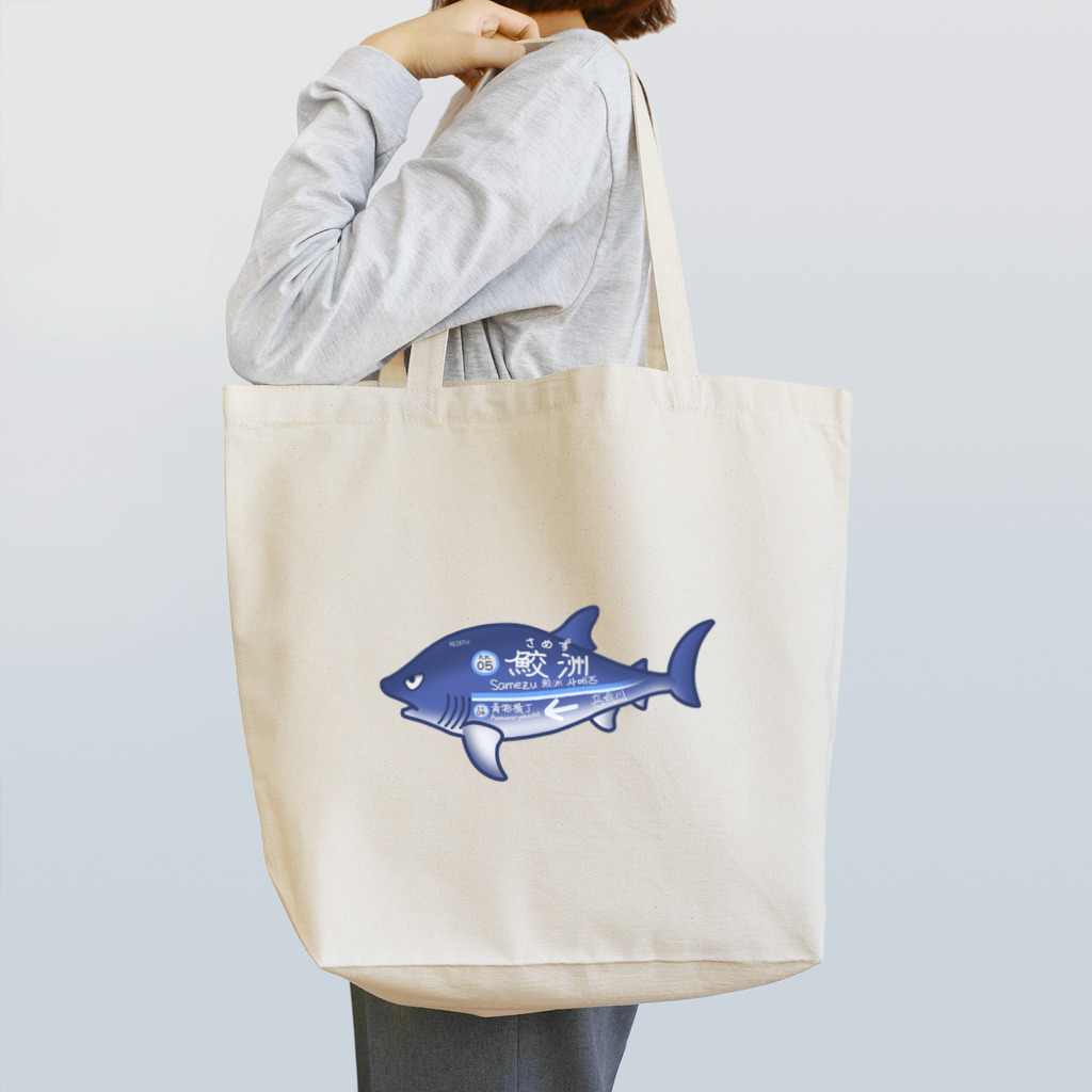 あまごやのえきざかな 鮫洲 Tote Bag