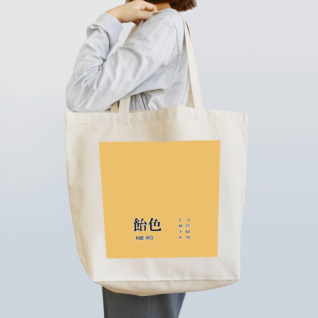 斜め上支店の和色コレクション：飴色（あめいろ） Tote Bag