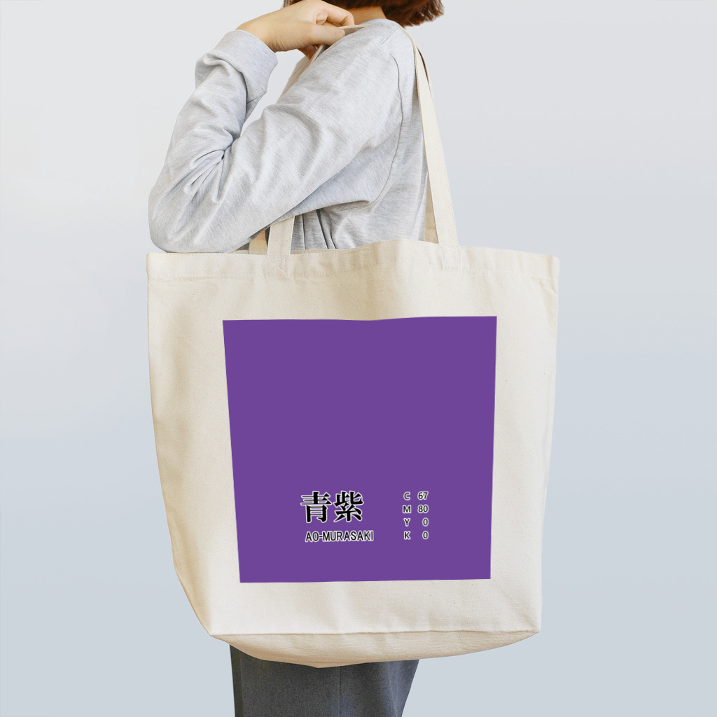 斜め上支店の和色コレクション：青紫（あおむらさき） Tote Bag