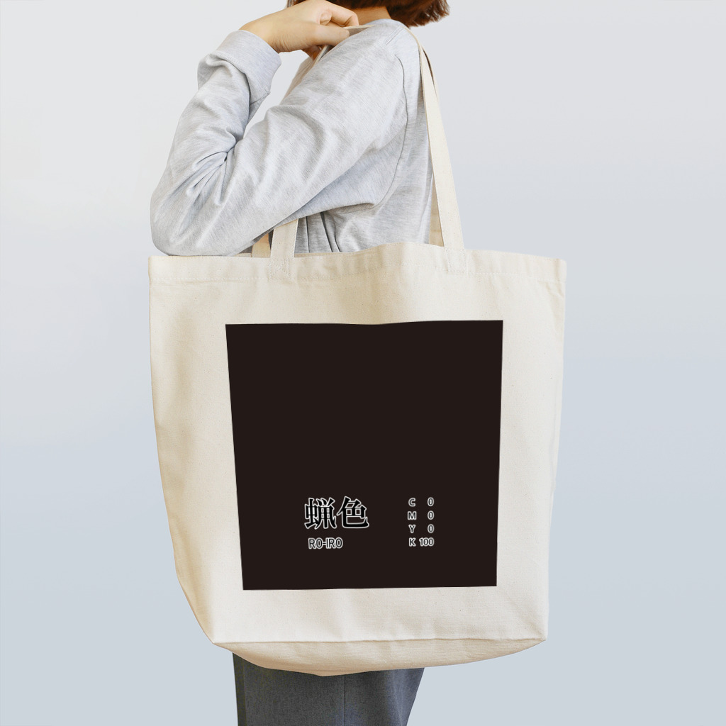 斜め上支店の和色コレクション：蠟色（ろういろ） Tote Bag