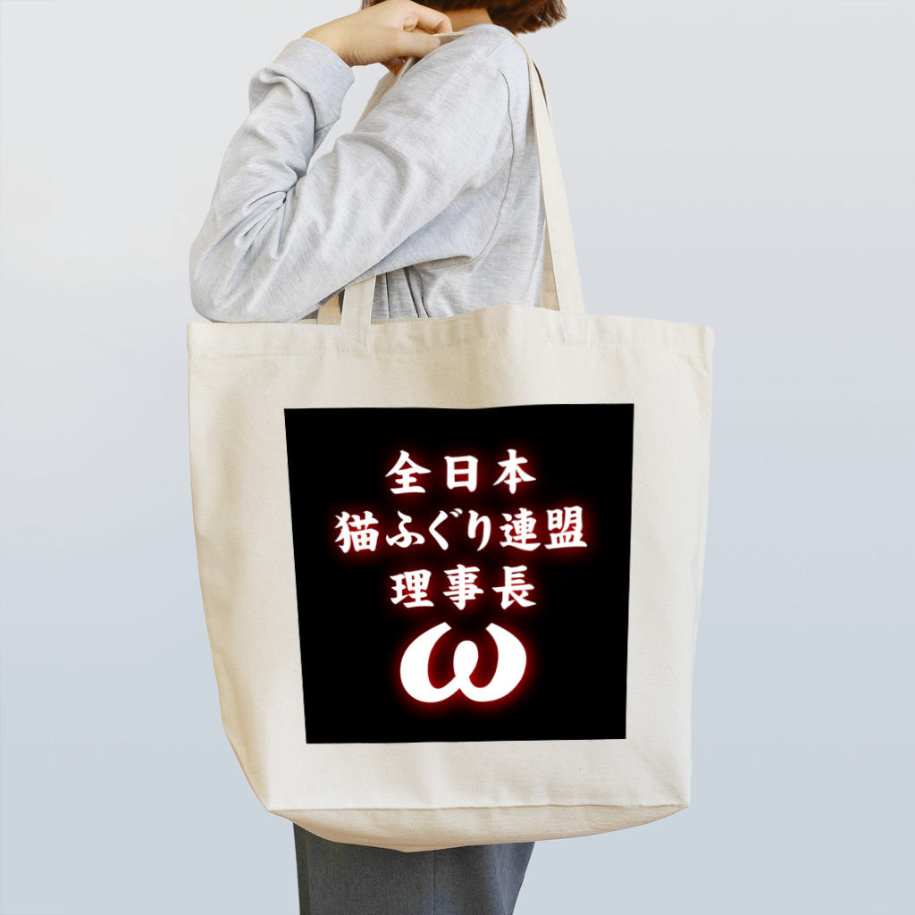 猫ドМさん専用猫グッズのお店　びーにゃんくらぶの全日本　猫ふぐり連盟　理事長 Tote Bag