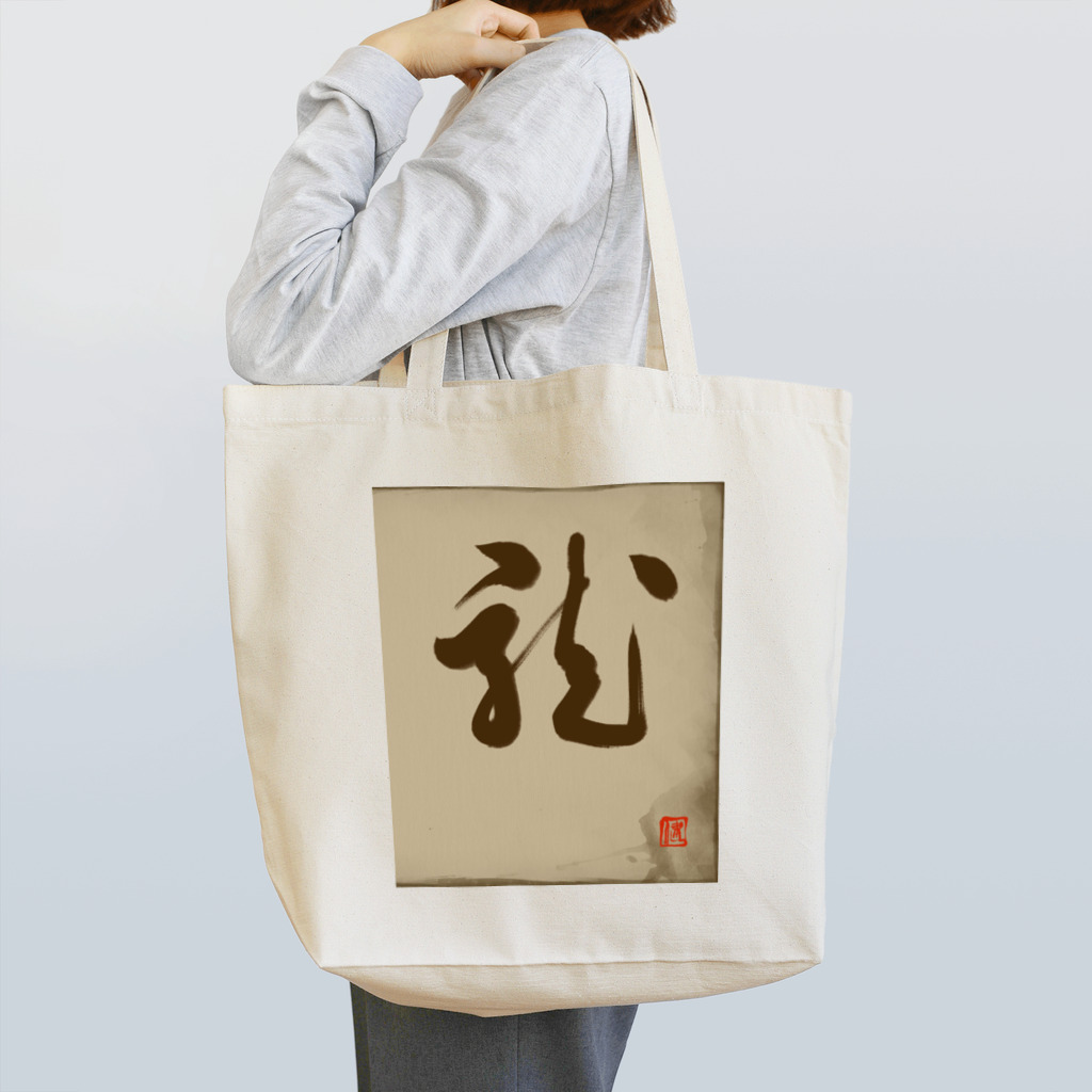 ikken's live calligraphyの龍の躍り（書道） Tote Bag