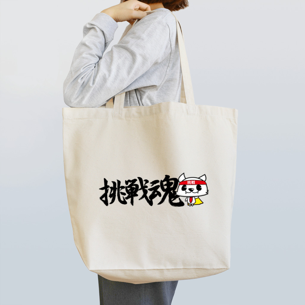 スタジオ彩楓の挑戦猫（横） トートバッグ