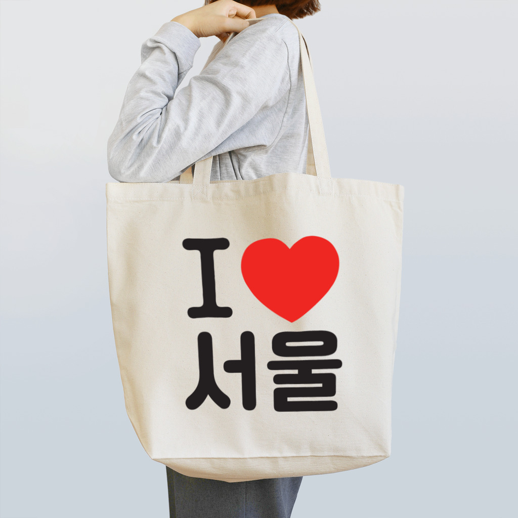 한글팝-ハングルポップ-HANGEUL POP-のI LOVE 서울-I LOVE ソウル- Tote Bag