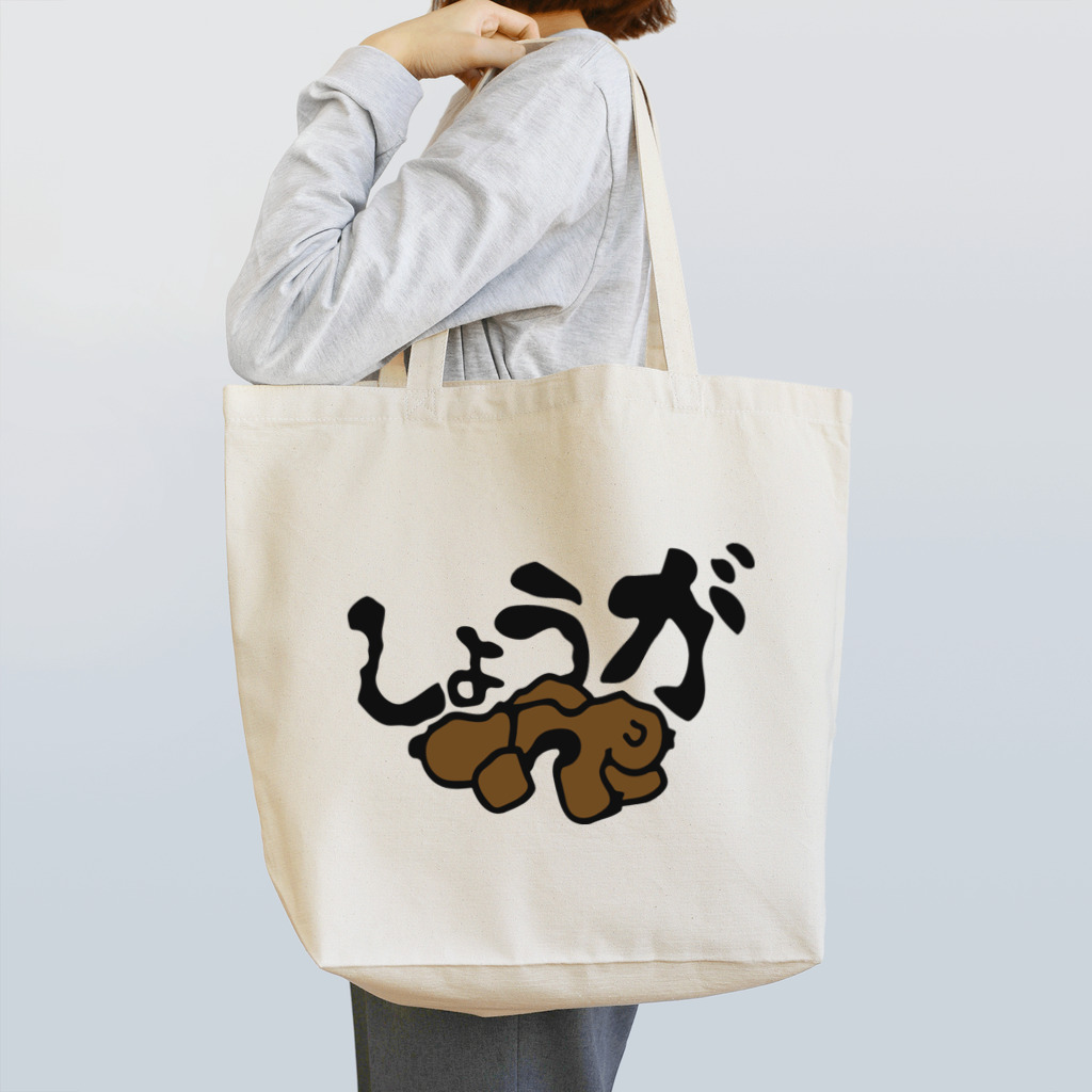犬田猫三郎のショウガ Tote Bag