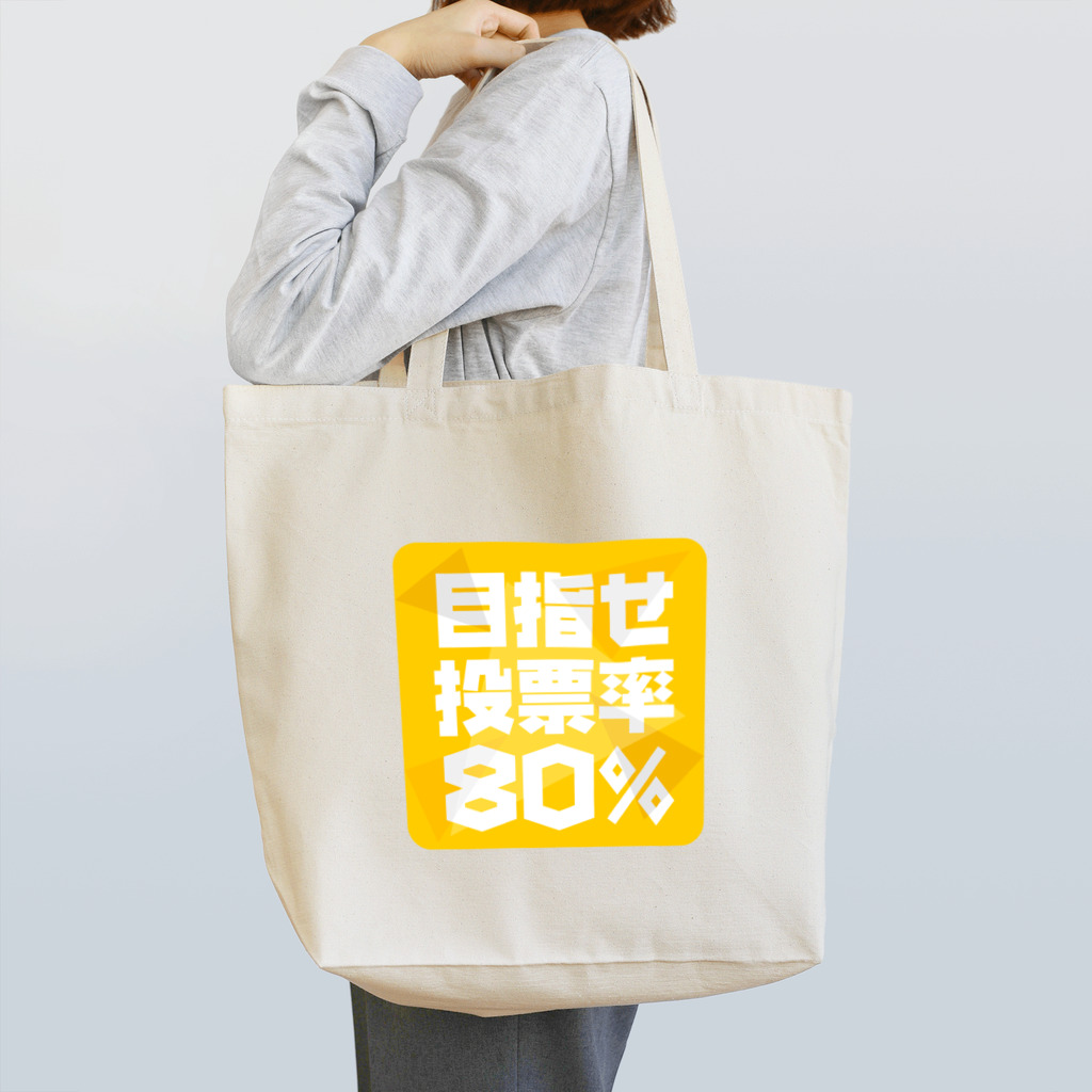 NO POLICY, NO LIFE.の目指せ投票率80% Tote Bag