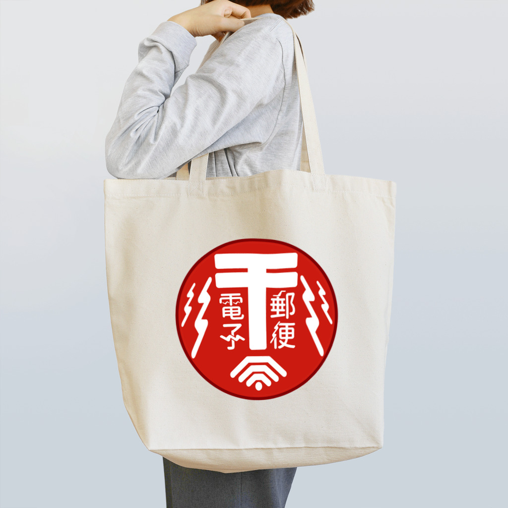 和栗電脳商店の『電子郵便 by郵政·通信省』のロゴグッズ Tote Bag