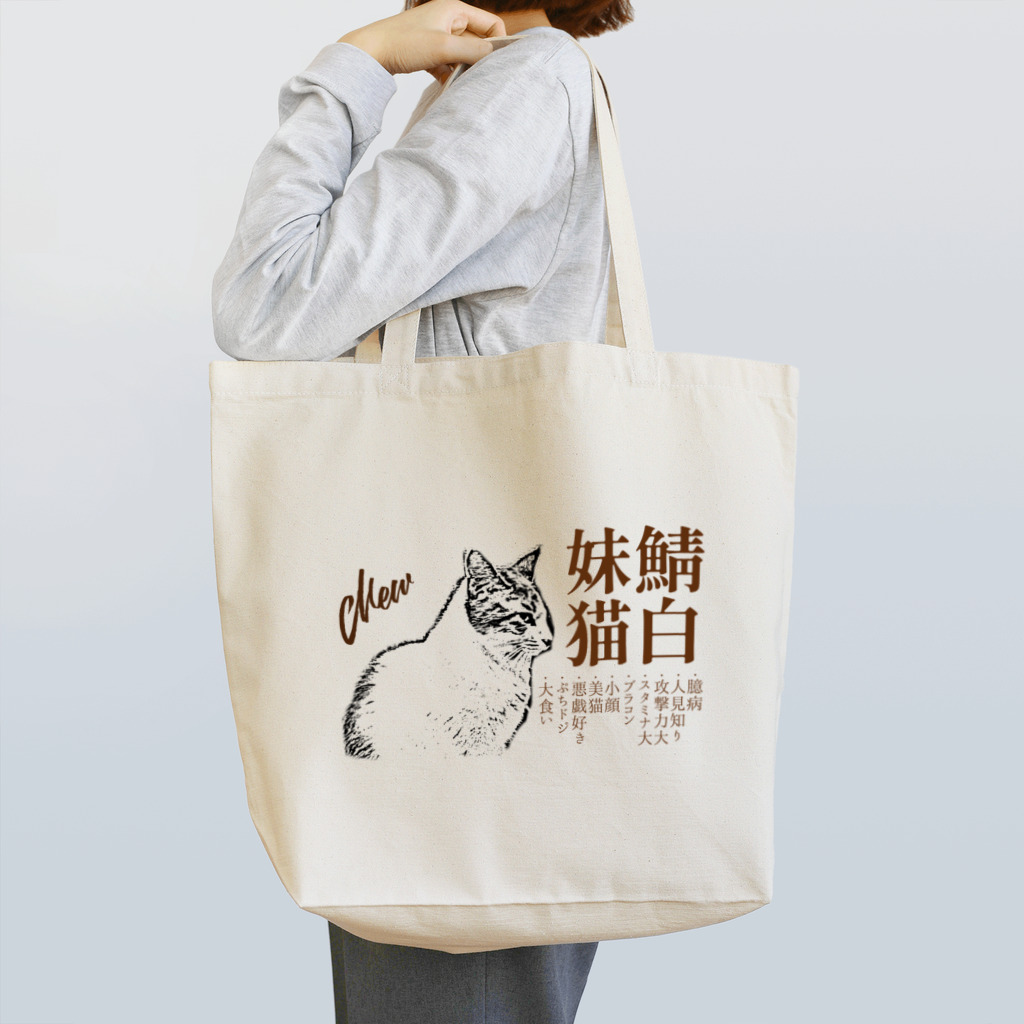 .JUICY-SHOP. | JOYFULの鯖白妹猫 | JOYFUL x JOYFUL DESIGNS 0d6 Tote Bag